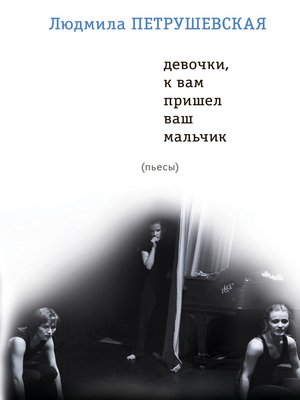 cover image of Девочки, к вам пришел ваш мальчик (сборник)